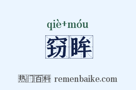窃眸是什么意思的图片